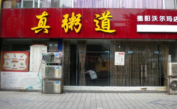 真粥道加盟店
