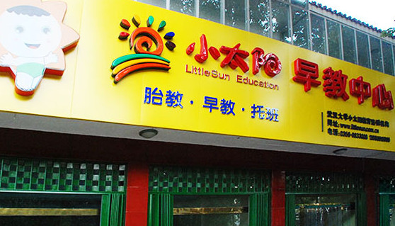 小太阳早教加盟