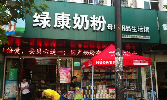 绿康奶粉加盟