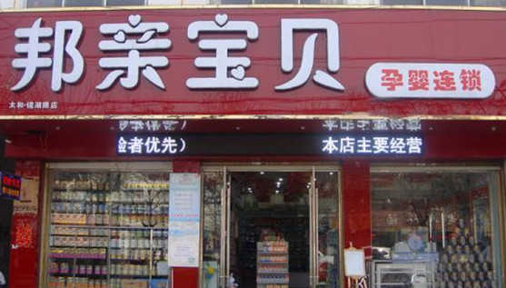 邦亲宝贝母婴生活馆加盟