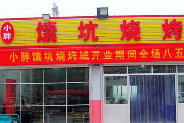 馕坑烤肉加盟店