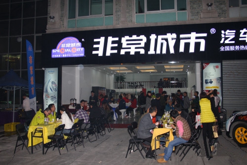 非常城市汽车音响加盟店