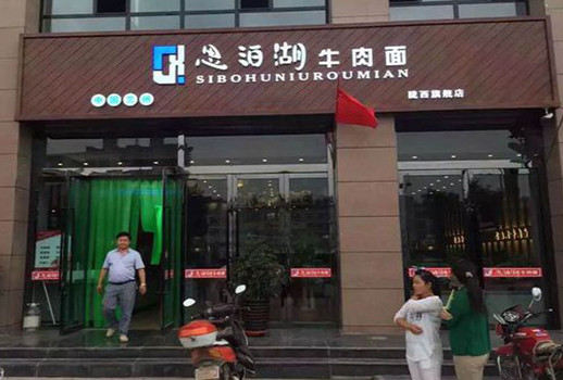 思泊湖牛肉面加盟