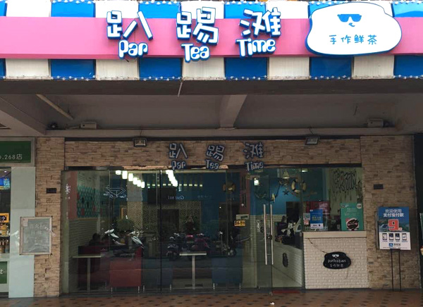 趴踢滩加盟店