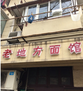 老地方面馆加盟
