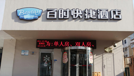 百时快捷酒店加盟