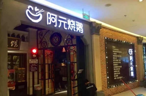 【阿元烧鹅加盟】开阿元烧鹅赚钱养家很轻松！