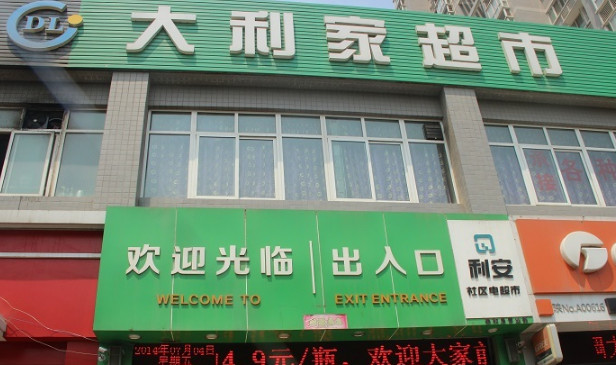 大利家超市加盟