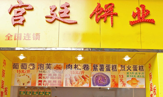 宫廷饼业加盟