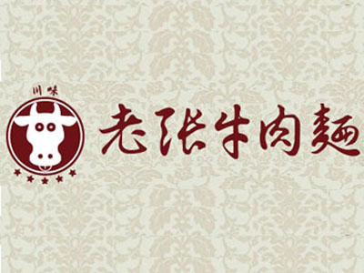 老张牛肉面加盟费