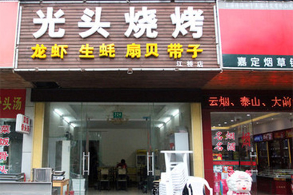 光头烧烤加盟店