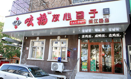 咬福包子加盟店