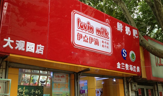 伊点伊滴鲜奶吧加盟