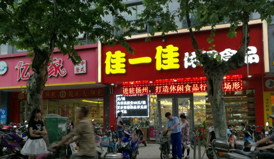 佳一佳休闲食品加盟