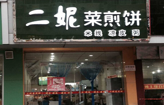 二妮菜煎饼加盟
