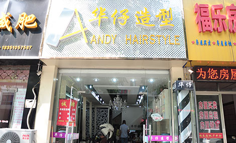 华仔理发店加盟