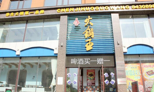 陈记火锅王加盟费