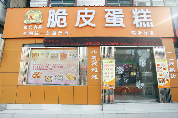 彭氏脆皮蛋糕
