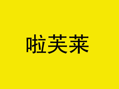 啦芙莱加盟费