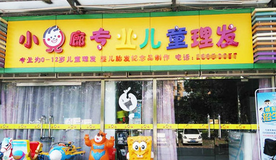小儿廊儿童理发加盟