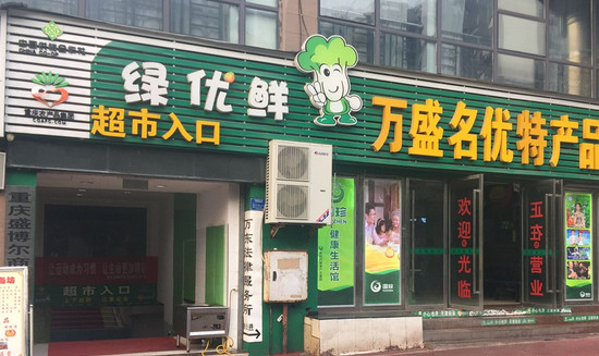 绿优鲜超市加盟