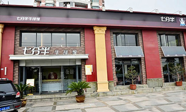 七分半牛排加盟店