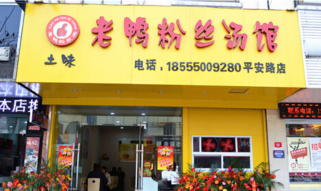 土味老鸭粉丝汤加盟费