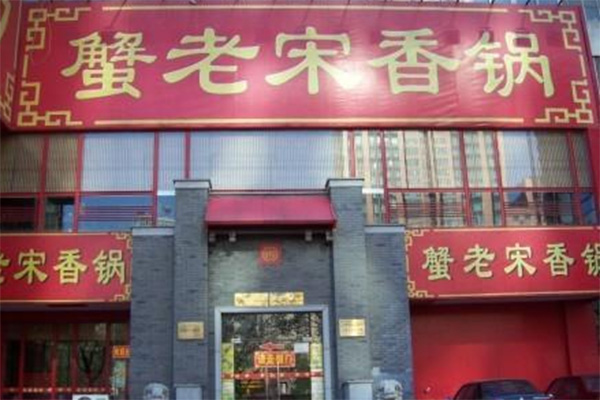 蟹老宋香锅加盟店