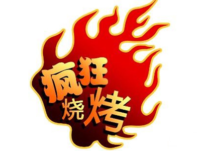 疯狂烧烤加盟费