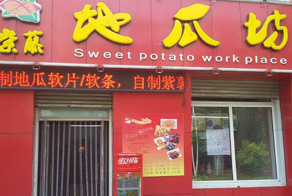 紫藤地瓜坊加盟店