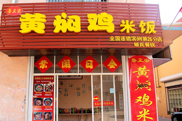 鲁正宗黄焖鸡米饭加盟店