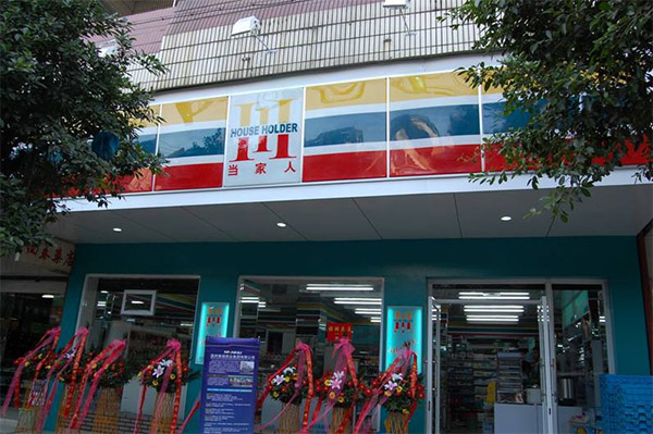 当家人便利店加盟店