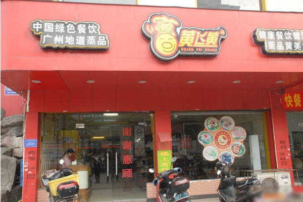 黄飞黄加盟店