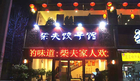 柴夫饺子馆加盟