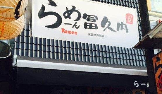 冨久内拉面加盟