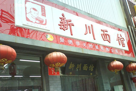 华天新川面馆加盟