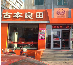 古本良田加盟