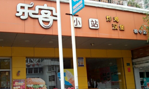 乐客小站加盟店