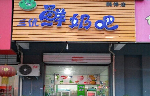 三优鲜奶吧加盟