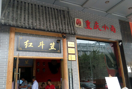 红斗笠重庆小面加盟店