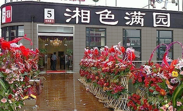 湘色满园加盟店