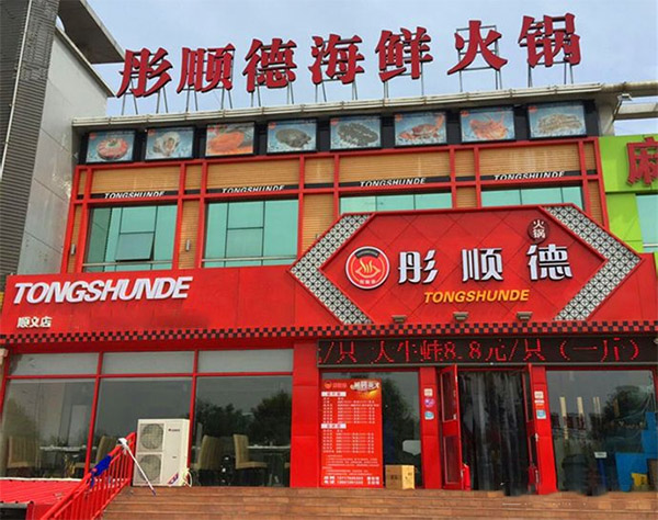 彤顺德海鲜火锅加盟店