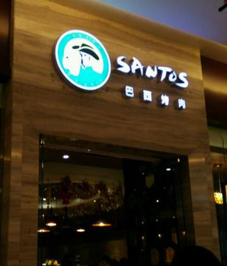 圣多斯烤肉加盟
