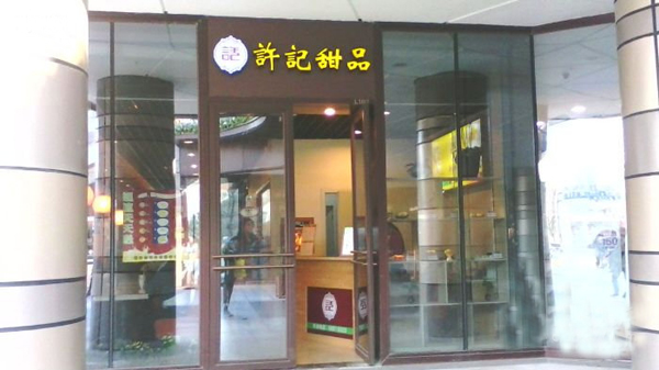 许记甜品加盟店