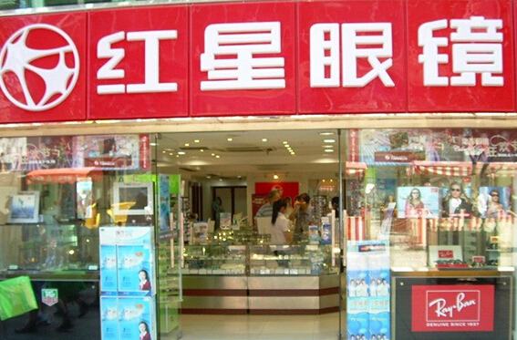 红星眼镜加盟店