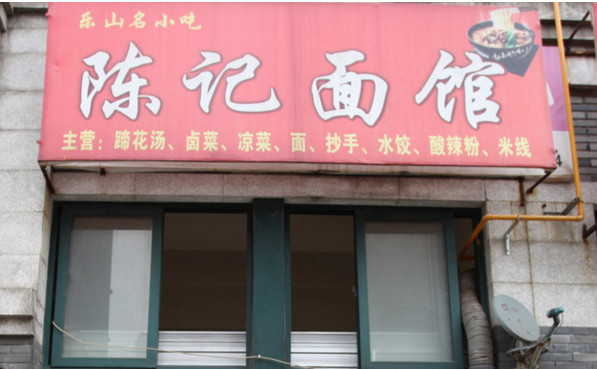 陈记面馆加盟