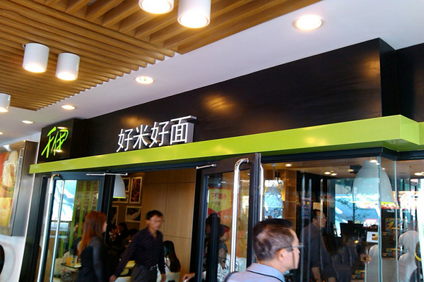 千伊好米好面加盟费