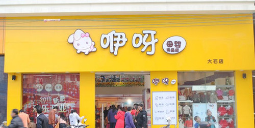 咿呀母婴店加盟店