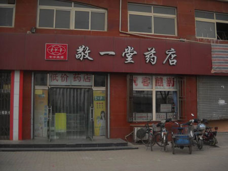 敬一堂药店加盟