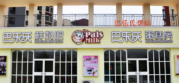 巴乐氏鲜奶吧加盟店